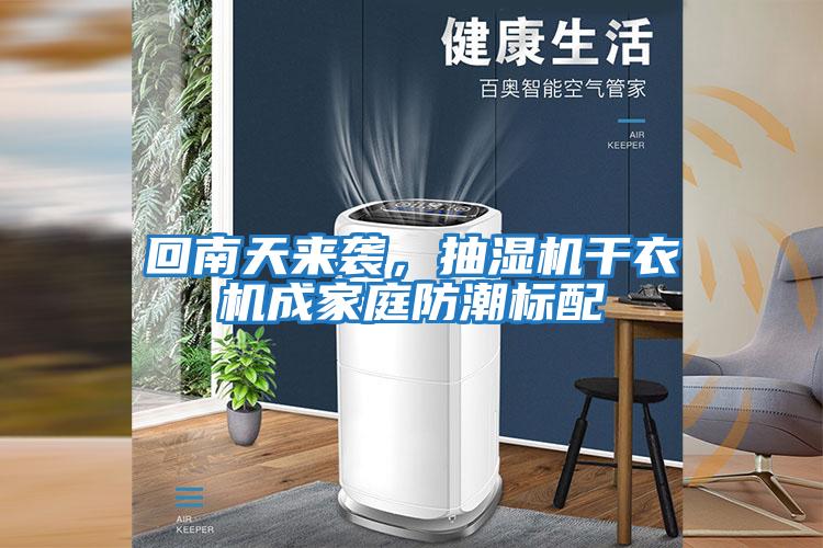 回南天來襲，抽濕機干衣機成家庭防潮標配