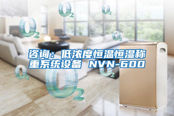 咨詢：低濃度恒溫恒濕稱重系統設備 NVN-600