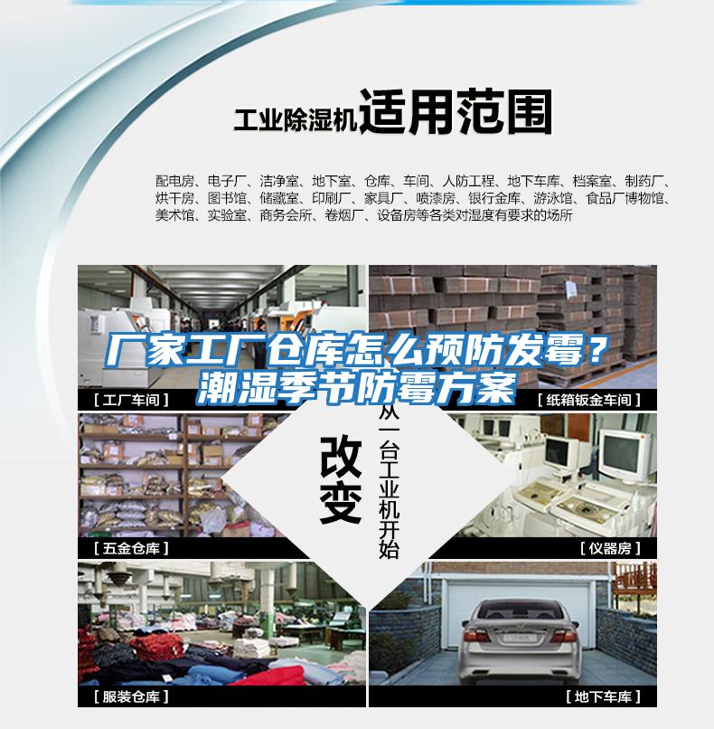 廠家工廠倉庫怎么預防發霉？潮濕季節防霉方案