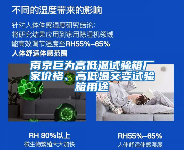 南京巨為高低溫試驗箱廠家價格、高低溫交變試驗箱用途