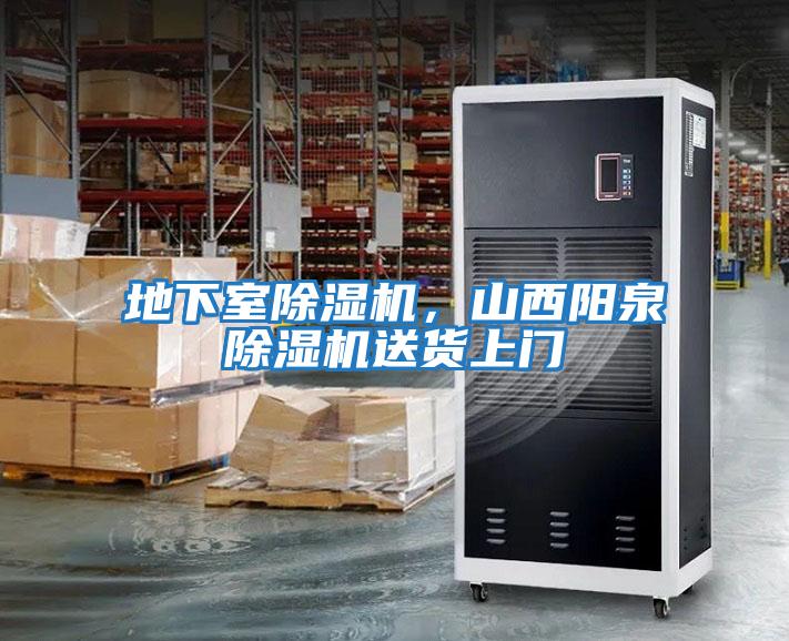 地下室除濕機，山西陽泉除濕機送貨上門