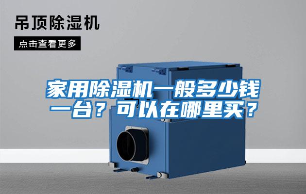 家用除濕機一般多少錢一臺？可以在哪里買？