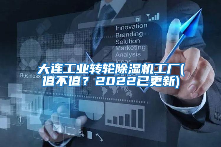 大連工業(yè)轉(zhuǎn)輪除濕機工廠(值不值？2022已更新)