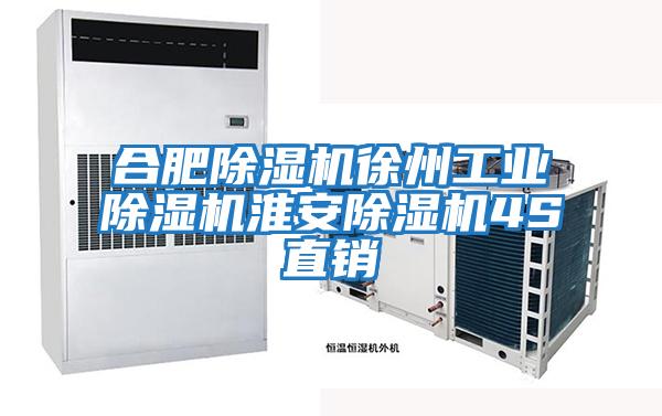 合肥除濕機徐州工業除濕機淮安除濕機4S直銷