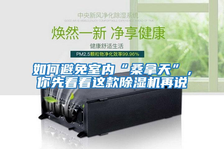 如何避免室內(nèi)“桑拿天”，你先看看這款除濕機(jī)再說
