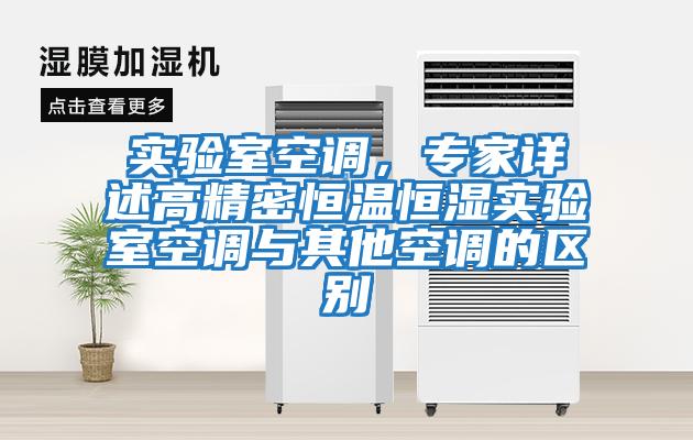 實驗室空調(diào)，專家詳述高精密恒溫恒濕實驗室空調(diào)與其他空調(diào)的區(qū)別