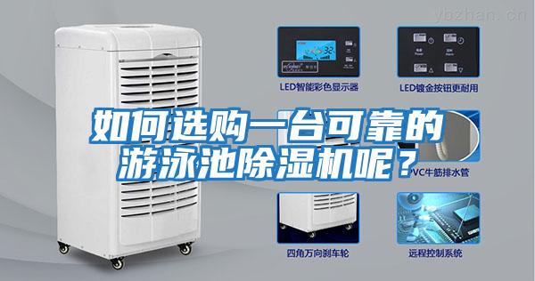 如何選購一臺可靠的游泳池除濕機(jī)呢？