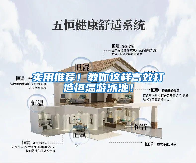 實(shí)用推薦！教你這樣高效打造恒溫游泳池！