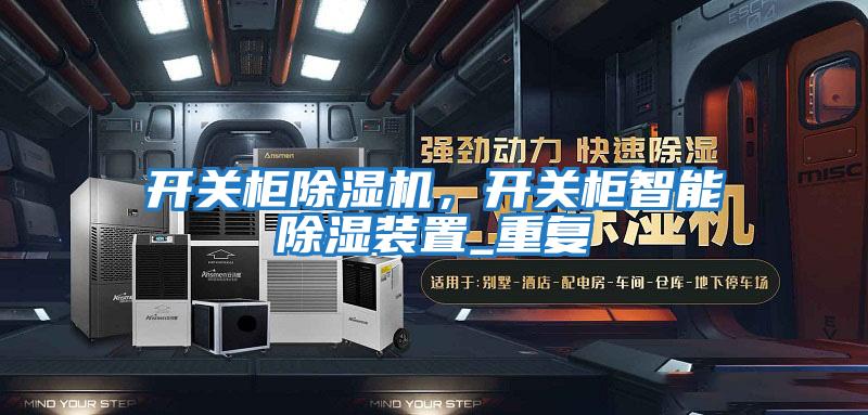 開關柜除濕機，開關柜智能除濕裝置_重復