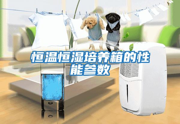 恒溫恒濕培養箱的性能參數