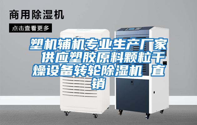 塑機輔機專業生產廠家 供應塑膠原料顆粒干燥設備轉輪除濕機 直銷