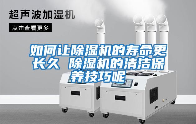 如何讓除濕機的壽命更長久 除濕機的清潔保養技巧呢