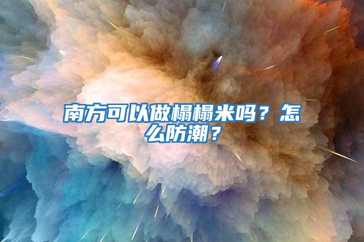 南方可以做榻榻米嗎？怎么防潮？