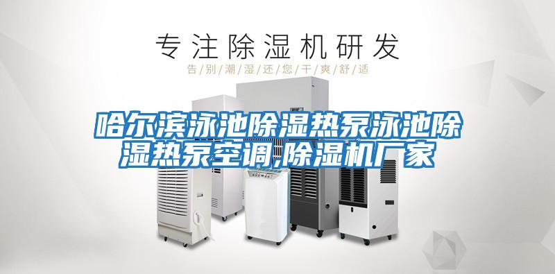 哈爾濱泳池除濕熱泵泳池除濕熱泵空調(diào),除濕機(jī)廠(chǎng)家