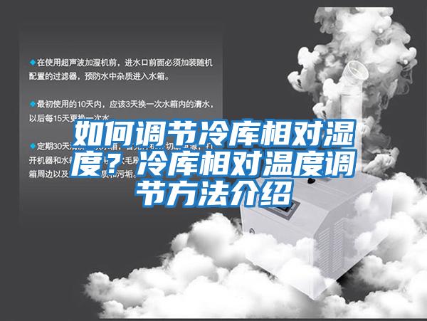 如何調節冷庫相對濕度？冷庫相對溫度調節方法介紹