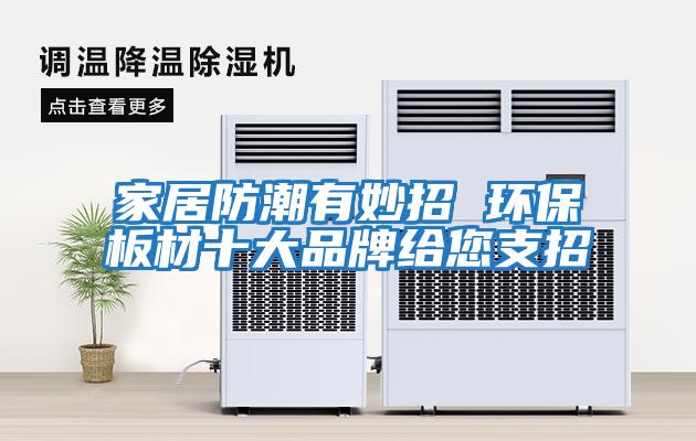 家居防潮有妙招 環保板材十大品牌給您支招
