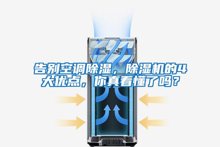 告別空調除濕，除濕機的4大優點，你真看懂了嗎？