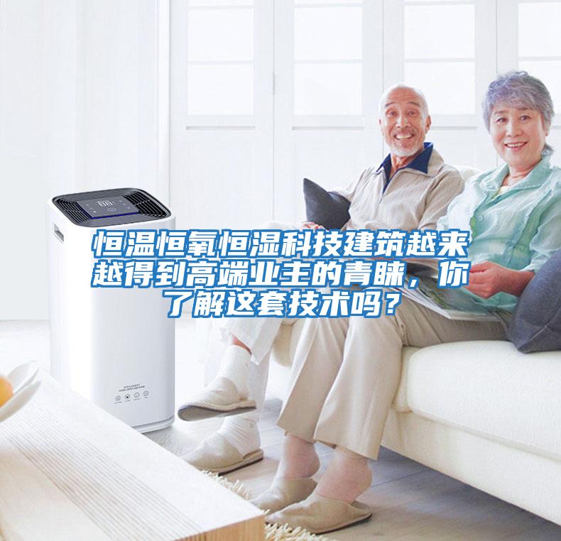恒溫恒氧恒濕科技建筑越來越得到高端業主的青睞，你了解這套技術嗎？