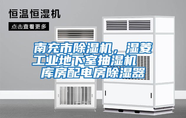 南充市除濕機，濕菱工業(yè)地下室抽濕機  庫房配電房除濕器