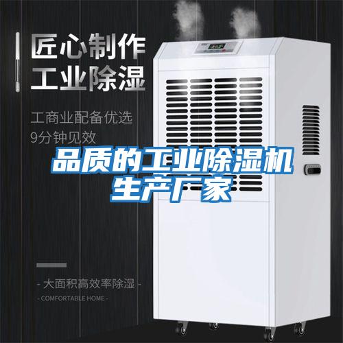 品質的工業除濕機生產廠家