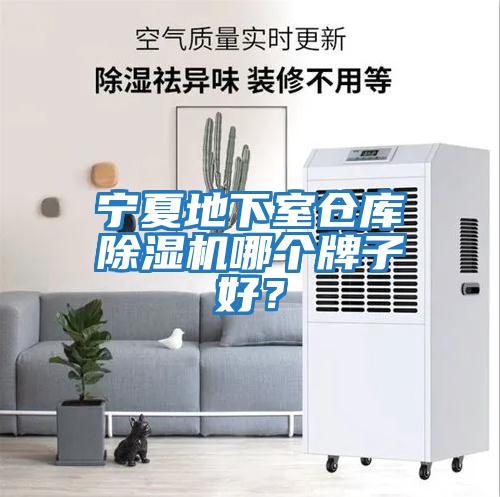 寧夏地下室倉庫除濕機哪個牌子好？