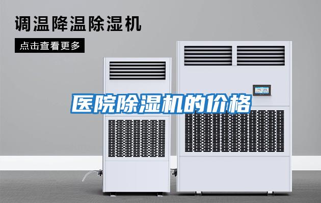 醫院除濕機的價格