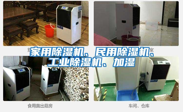 家用除濕機、民用除濕機、工業除濕機、加濕