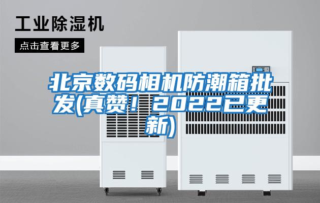 北京數碼相機防潮箱批發(真贊！2022已更新)