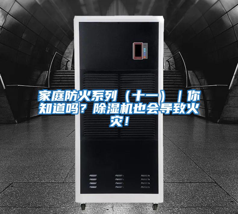 家庭防火系列（十一）｜你知道嗎？除濕機也會導致火災！