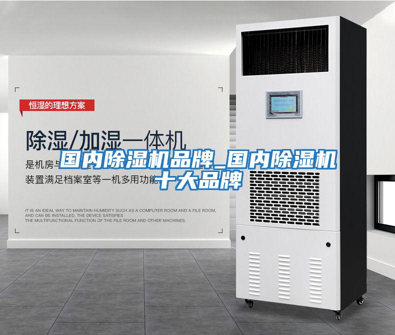 國內除濕機品牌_國內除濕機十大品牌