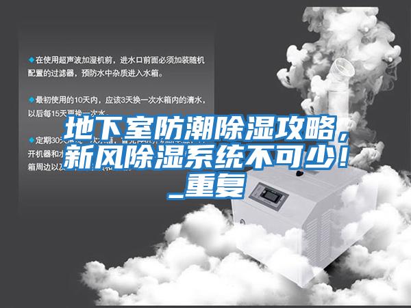 地下室防潮除濕攻略，新風除濕系統不可少！_重復