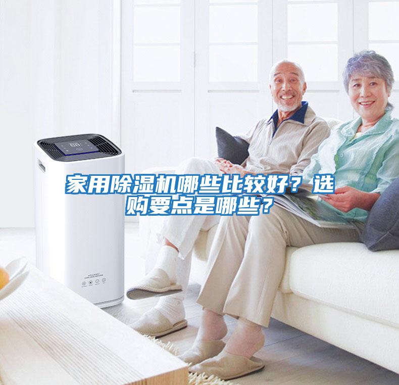 家用除濕機哪些比較好？選購要點是哪些？