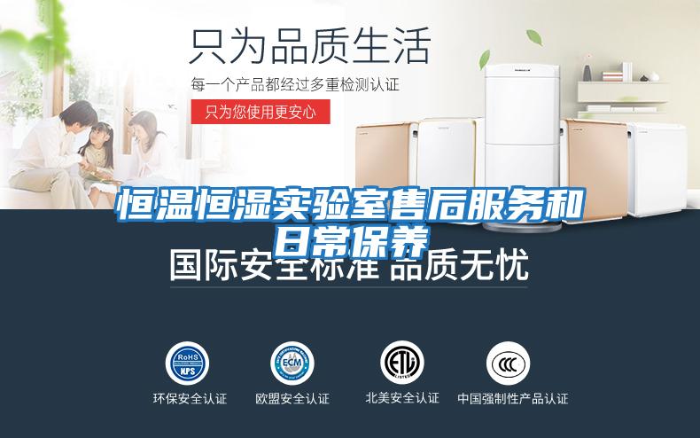 恒溫恒濕實驗室售后服務和日常保養