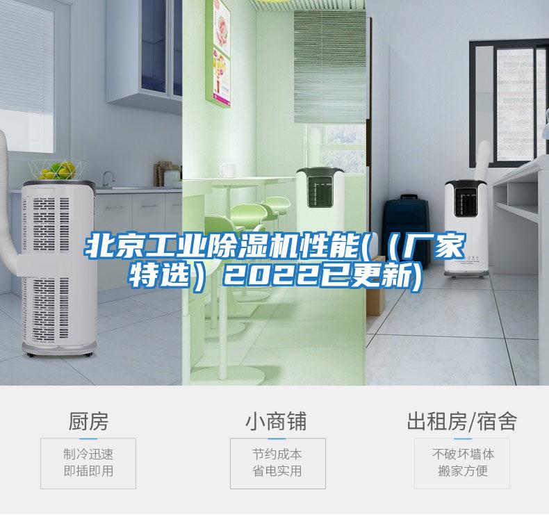 北京工業除濕機性能(（廠家特選）2022已更新)
