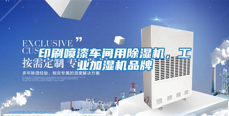 印刷噴漆車間用除濕機，工業加濕機品牌