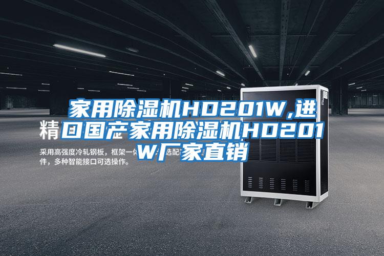 家用除濕機HD201W,進口國產家用除濕機HD201W廠家直銷