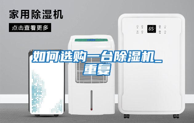 如何選購一臺除濕機_重復