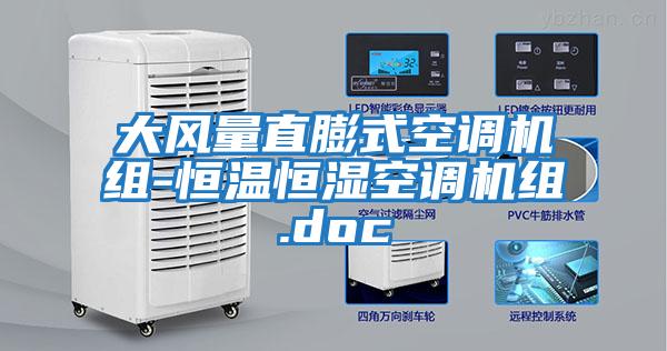 大風量直膨式空調(diào)機組-恒溫恒濕空調(diào)機組.doc