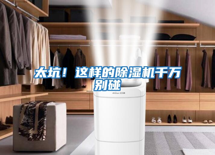 太坑！這樣的除濕機千萬別碰