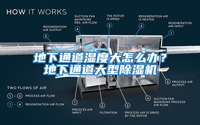 地下通道濕度大怎么辦？地下通道大型除濕機