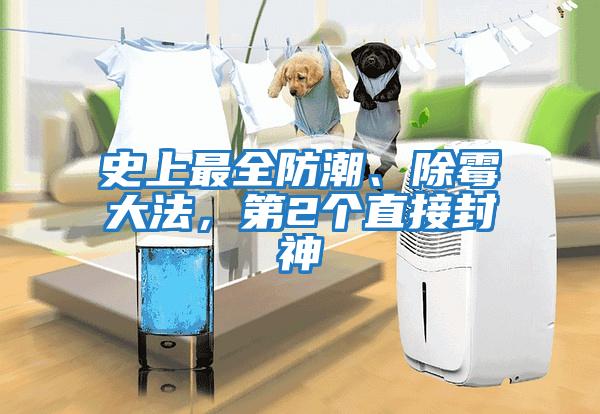 史上最全防潮、除霉大法，第2個直接封神