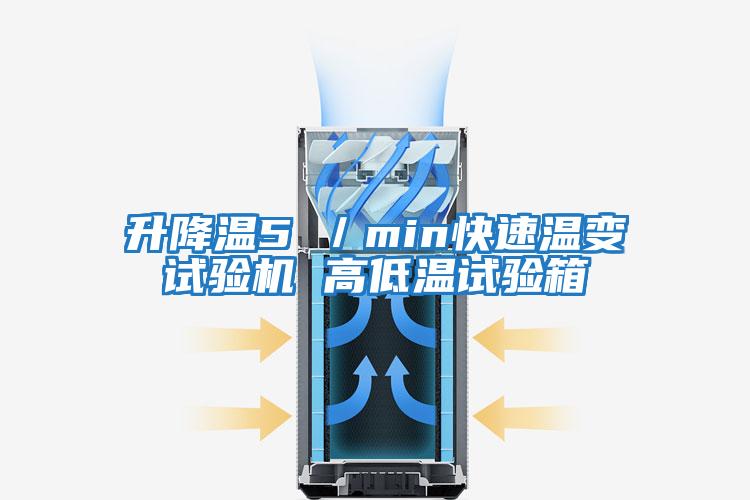 升降溫5℃／min快速溫變試驗機(jī) 高低溫試驗箱