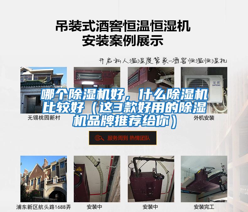 哪個除濕機好，什么除濕機比較好（這3款好用的除濕機品牌推薦給你）