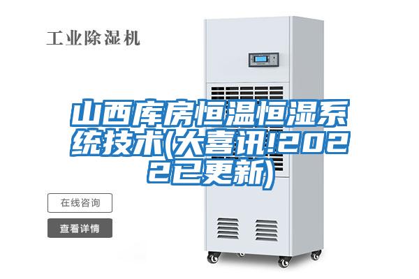 山西庫房恒溫恒濕系統技術(大喜訊!2022已更新)