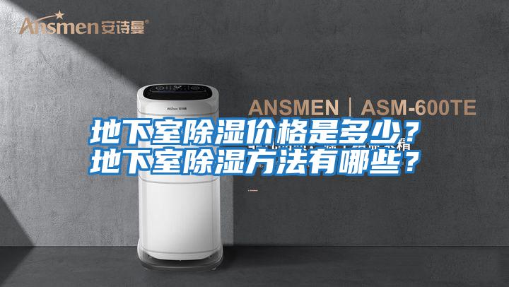 地下室除濕價格是多少？地下室除濕方法有哪些？