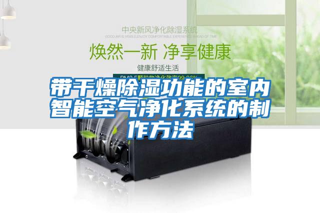 帶干燥除濕功能的室內智能空氣凈化系統的制作方法
