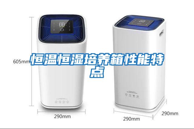 恒溫恒濕培養箱性能特點