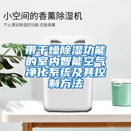 帶干燥除濕功能的室內智能空氣凈化系統及其控制方法