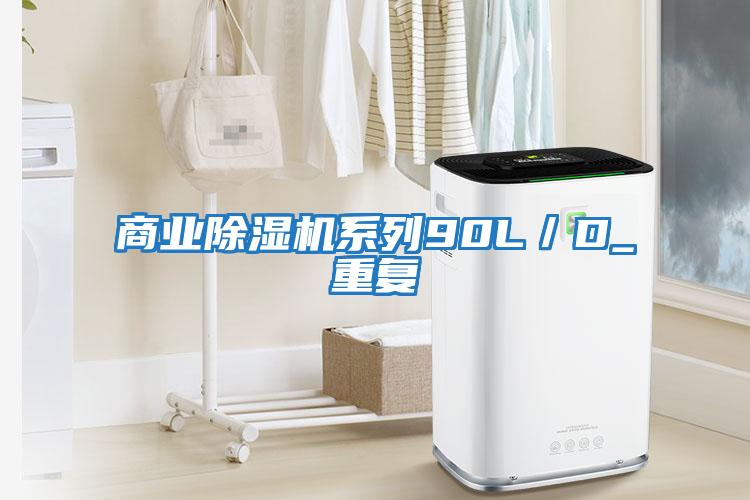商業除濕機系列90L／D_重復