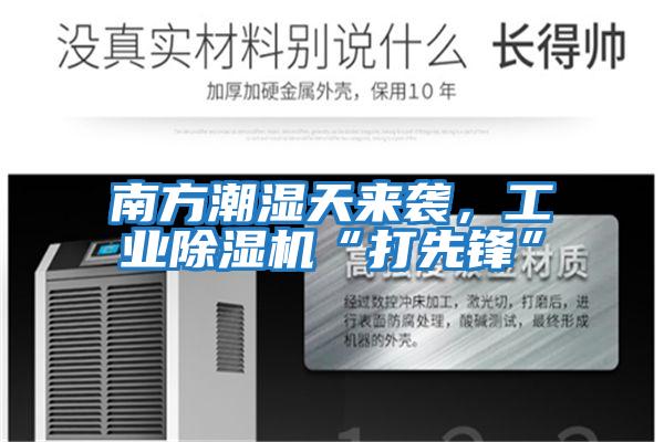 南方潮濕天來襲，工業除濕機“打先鋒”